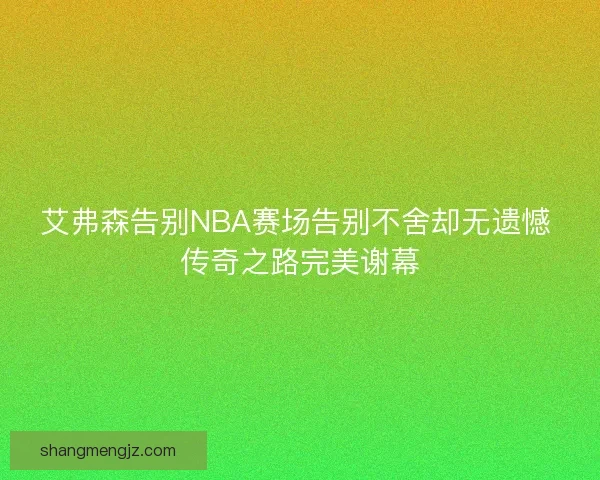 艾弗森告别NBA赛场告别不舍却无遗憾 传奇之路完美谢幕